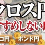クロス円（ユーロ円やポンド円）は合成通貨で初心者にはおすすめしない理由とは？