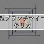 【Minecraft】風車型ブランチマイニングのやり方