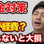 節税対策について解説 税金 雑所得 普通所得 累進課税 追徴税 所得隠し 税務署 役所 口座開設 初心者必見 取り扱い業者  手順 方法  入門講座 初級編 破綻 保証金制度 信用取引