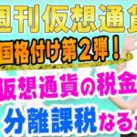 仮想通貨の税金はどうなる？　ビットコインの格付けは17位　意外な1位は？　イオス（EOS）、イーサリアム、リスク、リップルは？　最新・仮想通貨ニュース