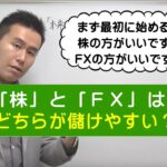 「株」と「FX」はどちらが儲けやすい？