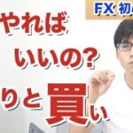 FX為替の売り買いって何?初心者はどうすればいいのか!入門 はじめ方講座 やってはいけない注文方法