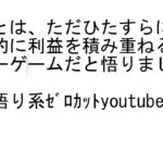 【ＦＸ】FXとは、利益を積み重ねる魔ネーゲームだよ。