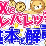 第25回 FXとレバレッジの基本【お金の勉強 初級編】