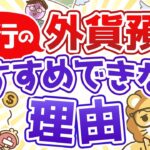 第30回 初心者が投資で勝つ方法 銀行の外貨預金に手を出すな【お金の勉強 初級編 】