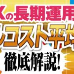 FXドルコスト平均法は最強の運用手法か？長期投資の効果と注意点について