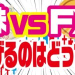 「株」と「FX」どちらが稼ぎやすいか？証券アナリストが真実を激白
