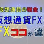 【仮想通貨】FX（ビットコインFX）と外国為替証拠金取引（FX）の違いは？