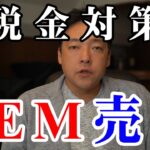 仮想通貨 NEM 税金対策で一旦XEMを全部売ります　暗号通貨