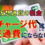 【仮想通貨・税金】Suicaにチャージしただけでは経費にできない！