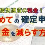 【仮想通貨・税金】確定申告の基本これって必要経費になるの？