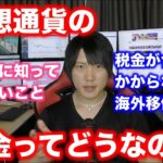 仮想通貨の税金ってどうなの？仮想通貨の税金がない国へ海外移住もあり。含み益は課税されず売買には課税される。
