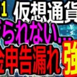 仮想通貨 税金申告漏れ対策強化！で今後は・・・