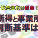 【仮想通貨・税金】雑所得と事業所得はどんな基準で判断するの？