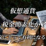 仮想通貨　リップル　税金が簡素化か？？　投資家にとっては超ビッグニュース！！