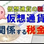 【仮想通貨・税金】仮想通貨にかかる税金の種類をザックリ解説！