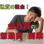 【仮想通貨・税金】会社員の仮想通貨の税金！ポイントは20万円！