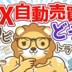 第38回 投機性の高い投資とFX自動売買(トラリピ)について【お金の勉強 初級編 】