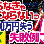 FX初心者によくある失敗例ベスト5・大損する前にこれだけは避けるべき！！