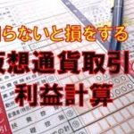 【仮想通貨・税金】仮想通貨を売却した時の利益計算について