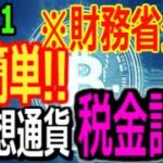 仮想通貨の税金計算が超簡単に！財務省が専用アプリをリリース！