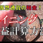 【仮想通貨・税金】マイニングの利益計算知ってますか！ザックリ解説
