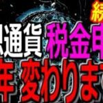 仮想通貨 税金申請 今年から変わります！『計算書』ついに公表