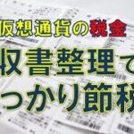 【仮想通貨・税金】簡単！節税方法！領収書などをキチンと整理ちゃおう