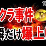 【仮想通貨】11日セリクラ事件勃発!!  今後は〇〇で対策すればバッチリです!! 　他、税金を安くするために藤巻議員を全力で応援しましょう!!　ビットコイン　リップル
