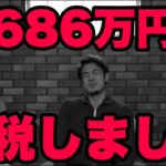 ７,６８６万円 確定申告したらFXの納税額がヤバすぎた件。