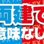 【結論】FX両建て取引に意味はあるか？この疑問を分かりやすく解決！