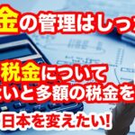 FXをするなら、初心者はまず税金の勉強を!確定申告をしたほうが節税できる!?某野々村議員のように税金の問題を起こさないようにするためには…