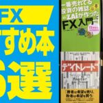 FX投資のおすすめ本6冊！読めば間違いなく実力が身につく本を厳選