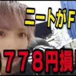 ニートのFX投資だけで生活できるかチャレンジ784日目