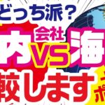 【比較】国内FXと海外FX会社はどっちがいいのか？FX初心者向け