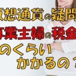 【仮想通貨・税金】主婦・主夫必見！知っておきたい仮想通貨の税金