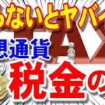 【仮想通貨】知らないとヤバイ!!! 仮想通貨の税金ってどうすれば良いの???