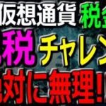 税金 仮想通貨  脱税一切できません！した場合、痛い目あいます・・・