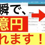 一瞬で4億円作る方法【仮想通貨】