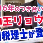 神王リョウの顧問税理士に、税金や確定申告や節税のことを聞いてみた！　FXや仮想通貨の税金と中小企業の味方