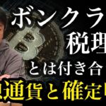 【仮想通貨と確定申告】ボンクラ税理士とは付き合うな！〈PR〉〜堀江貴文のQ&A vol.1171〜