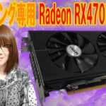 改造!!話題の工場流出グラボ マイニング専用Radeon RX470改造方法・手順【ジャンク】