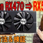 改造!!Radeon RX470をRX580に!マイニング専用グラボ改造方法・手順＆検証【ジャンク】