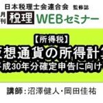 「月刊 税理」WEBセミナー【【所得税】仮想通貨の所得計算～平成30年分確定申告に向けて～】