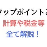 【スワップポイントとは】計算や税金、マイナスになる？等全て解説！