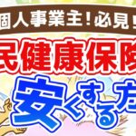 第1回 個人事業主が国民健康保険料を安くする方法【お金を”貯める”】