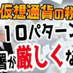 仮想通貨の税金は10パターンもあるし、税務署も厳しくなる!?　確定申告の注意点　ビットコインをイーサリアムに変えた時の税金や、ハードフォークやハッキング被害に遭った場合など