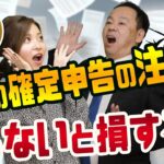 【初心者向け】FXの確定申告の注意点と、知らないで損している人が多い税金の落とし穴とは？