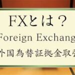 FX太郎 第1話「FXとは？FXの利益を稼ぐ仕組みって？」