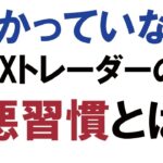 【FXトレード】稼げないトレーダーに共通する悪い習慣とは